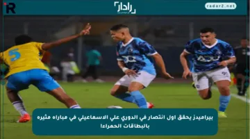 بيراميدز يحقق أول انتصار في الدوري على الإسماعيلي في مباراة مثيرة بالبطاقات الحمراء!